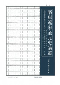 隋唐辽宋金元史论丛